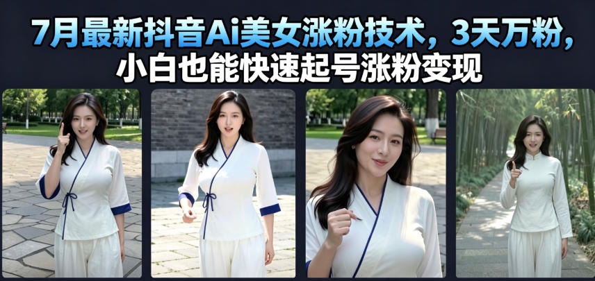 7月最新抖音Ai美女涨粉技术,3天万粉,小白也能快速起号涨粉变现-米壳知道—知识分享平台