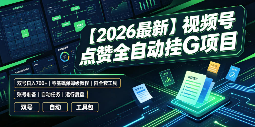 【2026最新】视频号点赞全自动挂G项目，双号日入700+，零基础保姆级教程(附全套工具)【揭秘】-米壳知道—知识分享平台