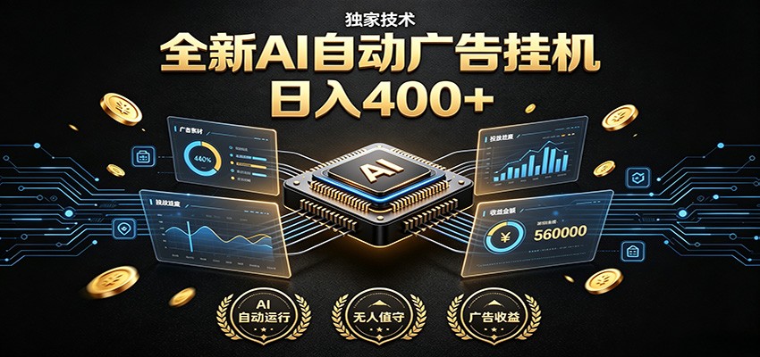 全新AI自动广告挂机 独家技术 躺赚400+ 全程无需人工值守-米壳知道—知识分享平台