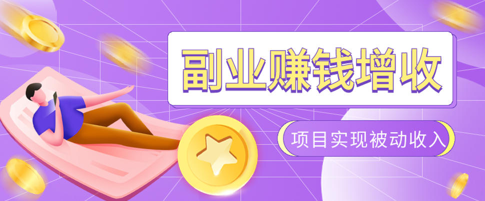 985十年互联网老兵亲测：2026年多个真实落地副业项目，手把手带你搭建被动收入管道(淘宝无人直播、TK拉新、代运营、CSGO……)【揭秘】-米壳知道—知识分享平台