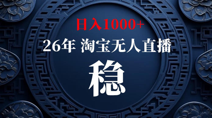 淘宝无人直播【最新】，独家技术，日入1000+，无违规无封号，可矩阵，长期稳定【揭秘】-米壳知道—知识分享平台