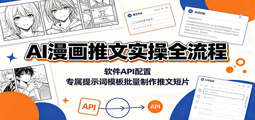 AI漫画推文实操全流程:软件API配置,专属提示词模板批量制作推文短片-米壳知道—知识分享平台