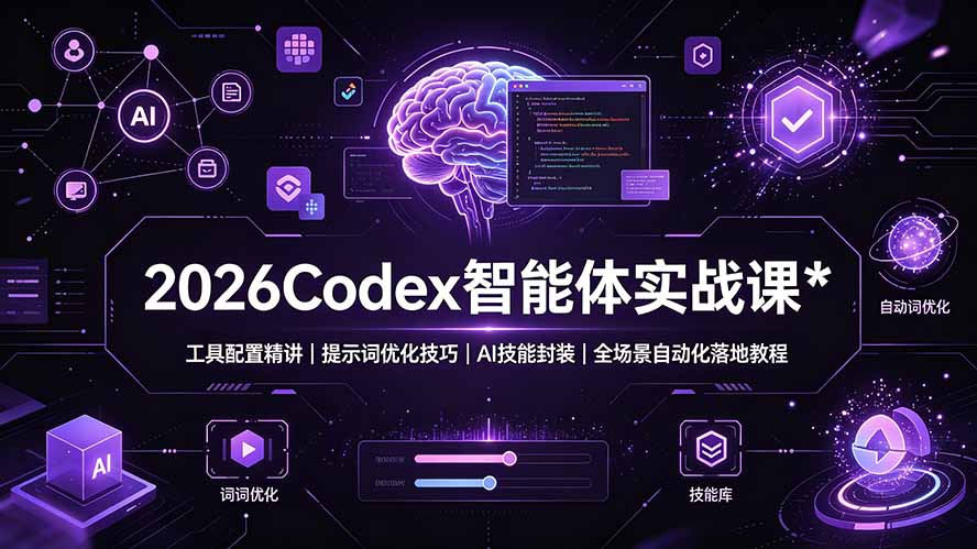 2026Codex 智能体实战课:工具配置精讲|提示词优化技巧|AI 技能封装|全场景自动化落地教程-米壳知道—知识分享平台