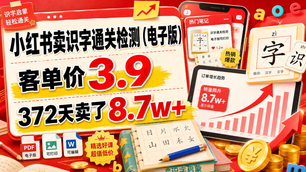 小红书卖识字通关检测(电子版)，客单价3.9，372天卖了8.7w+-米壳知道—知识分享平台