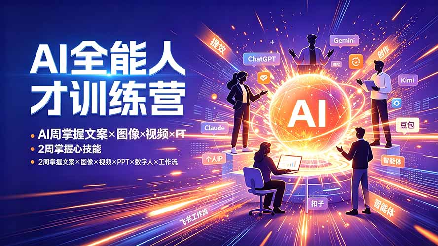 AI全能人才训练营:2周掌握文案×图像×视频×PPT×数字人×工作流,超越80%的人-米壳知道—知识分享平台