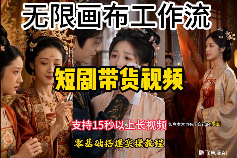 无限画布工作流制作短剧带货视频支持制作15秒以上视频，实操搭建教学，看完教程小白也能轻松搭建-米壳知道—知识分享平台