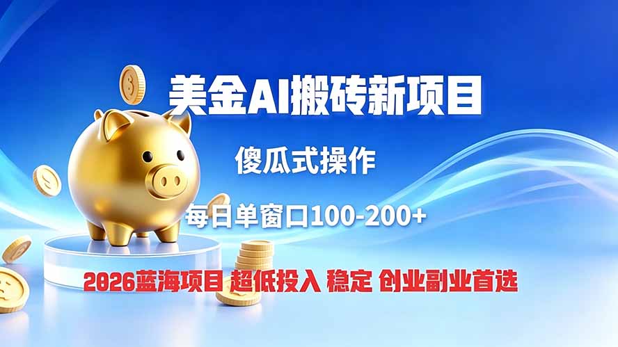 全网独家！2026美金搬砖新项目，低门槛高回报，长久绿色稳定，用副业改写人生-米壳知道—知识分享平台