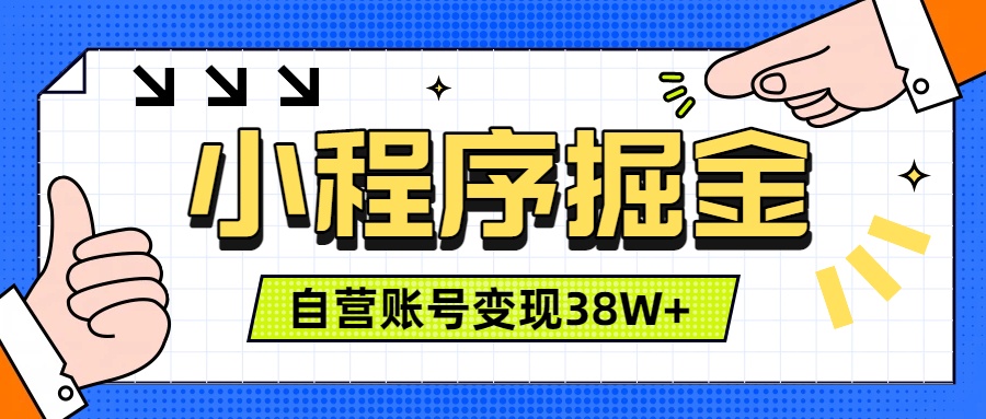 微信小程序掘金，团队自营小程序累计变现38W+，稳定运营三年，一部手机即可操作-米壳知道—知识分享平台