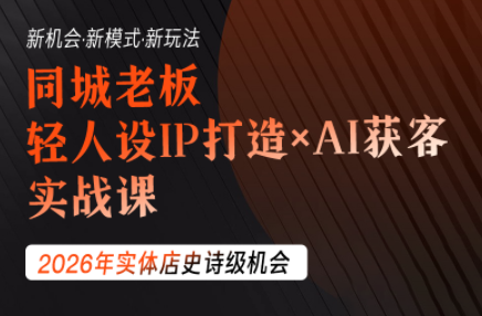 钱顶顶·同城老板必修课,轻人设IPxAI获客-米壳知道—知识分享平台