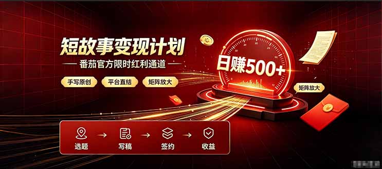 番茄限时红利通道开放！ 纯手写短篇，平台多重收益叠加，矩阵放大日入 500+，正规官方结算无套路，限时开放...-米壳知道—知识分享平台