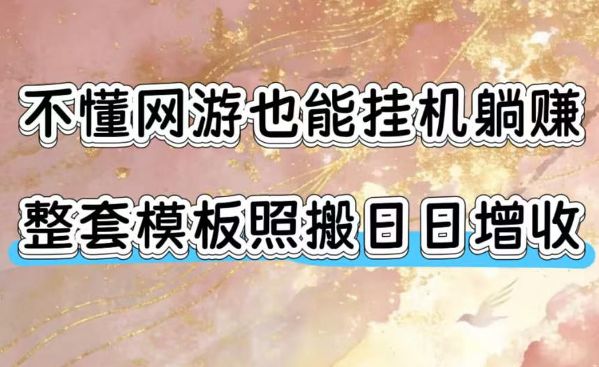 不懂网游也能挂G躺賺,整套模板照搬日日增收,单机每天稳定1000+【揭秘】-米壳知道—知识分享平台