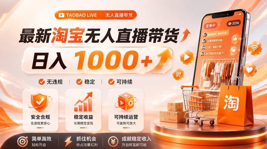 拒绝死工资！淘宝无人直播，让你睡觉都在进账，单设备日入1k+普通人的变现蓝海【揭秘】-米壳知道—知识分享平台