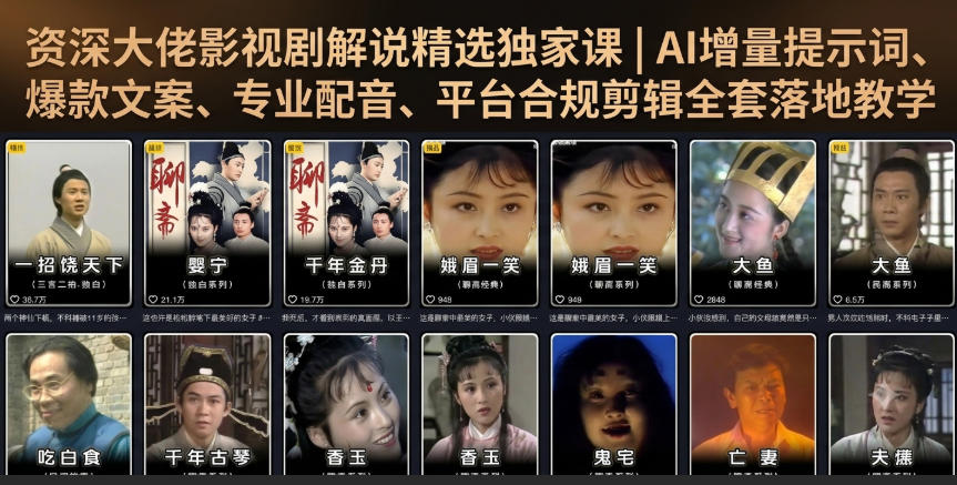 资深大佬影视剧解说精选独家课|AI增量提示词、爆款文案、专业配音、平台合规剪辑全套落地教学-米壳知道—知识分享平台