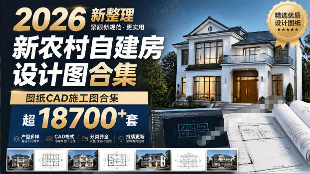 付费购买素材！2026新整理新农村自建房设计图，图纸CAD施工图合集，超18700+套，自建房屋图纸-米壳知道—知识分享平台
