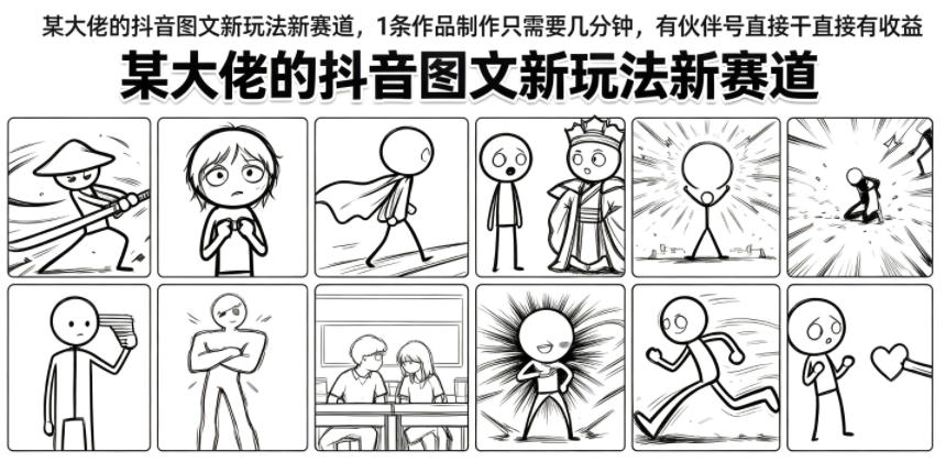 某大佬的抖音图文新玩法新赛道，1条作品制作只需要几分钟，有伙伴号直接干直接有收益-米壳知道—知识分享平台