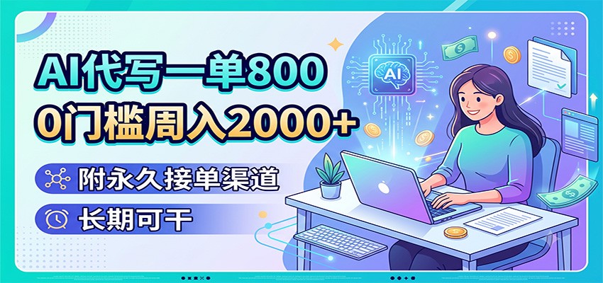 AI代写一单800，0门槛周入2000+，附永久接单渠道，长期可干-米壳知道—知识分享平台