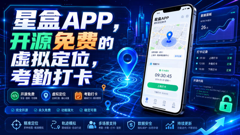 星盒APP，开源免费的虚拟定位，考勤打卡-米壳知道—知识分享平台