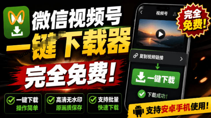 手机端也可下载微信视频号了？完全免费使用，一键解析视频号原视频和封面视频号下载助手v1.1-米壳知道—知识分享平台