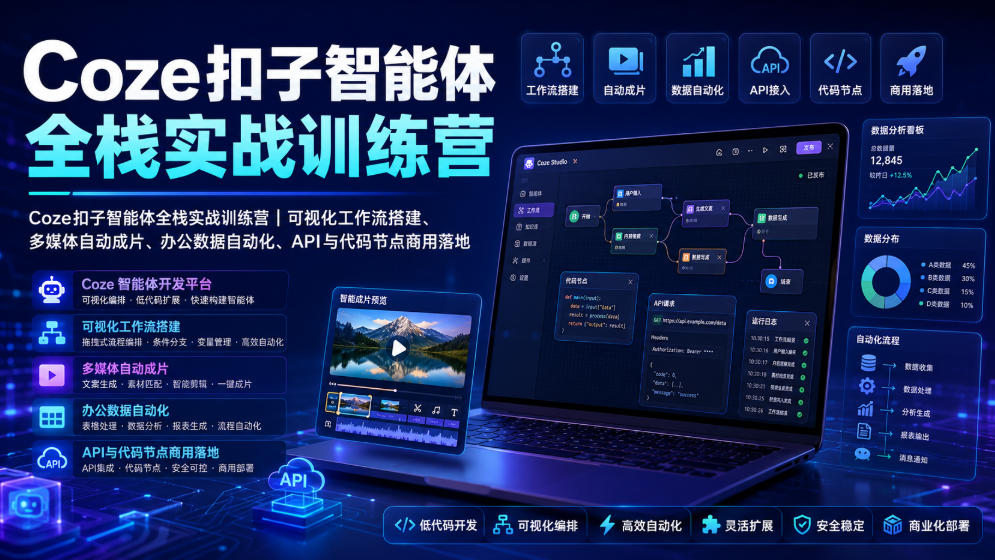 Coze扣子智能体全栈实战训练营|可视化工作流搭建、多媒体自动成片、办公数据自动化、API与代码节点商用落地-米壳知道—知识分享平台