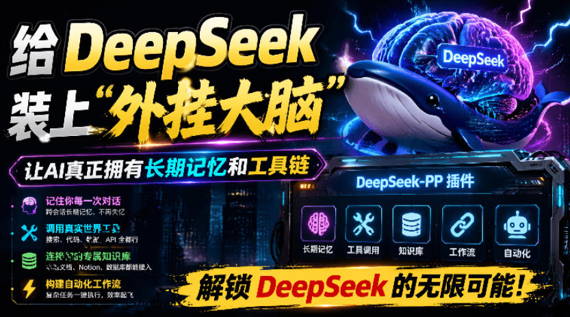 给DeepSeek装上“外挂双手”，秒用Skill，拥有长期记忆、浏览器控制和工具链！开源插件，DeepSeek++-米壳知道—知识分享平台