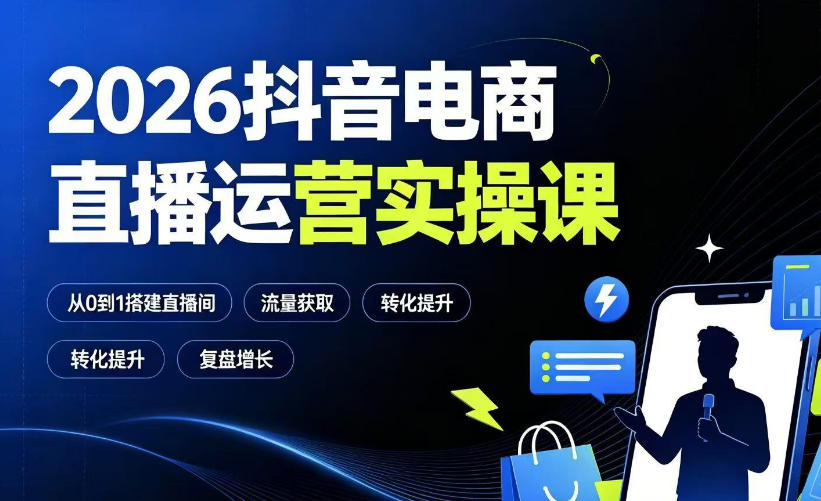 2026抖音电商直播运营实操课：从0到1搭建直播间，掌握流量获取、千川投放、转化提升与复盘增长-米壳知道—知识分享平台