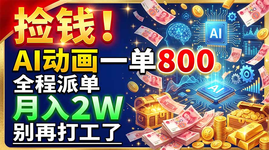 捡钱！AI动画一单800，全程派单，月入2W，别再打工了-米壳知道—知识分享平台