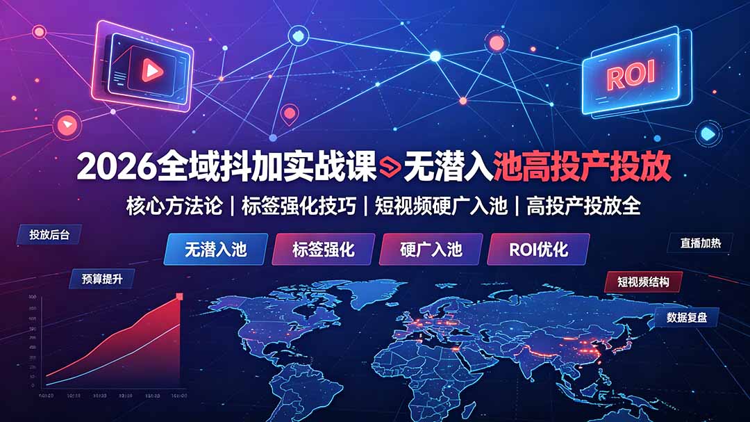2026全域抖加实战课：无潜入池核心方法论｜标签强化技巧｜短视频硬广入池｜高投产投放全教程-米壳知道—知识分享平台