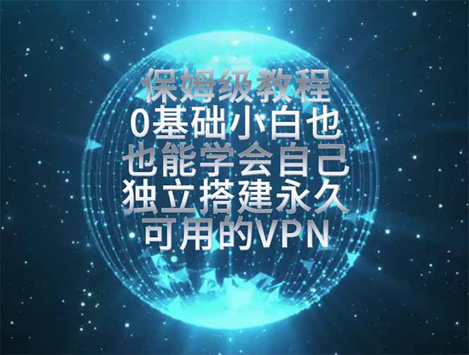 教你搭建最稳定的独立节点，再也不用担心被墙封号，0基础小白也能上手实操。-米壳知道—知识分享平台
