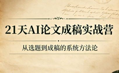 21天AI论文成稿实战营-米壳知道—知识分享平台