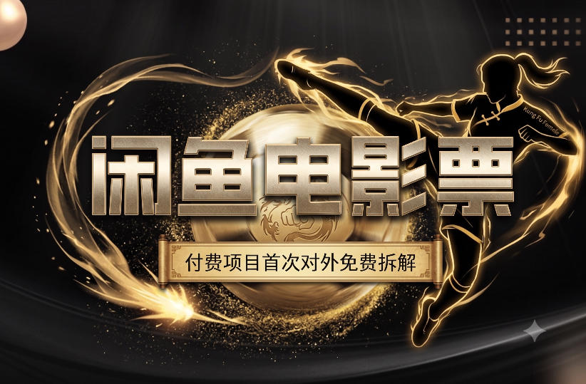 一部功夫女足，再次颠覆了我对闲鱼电影票的认知，旺季一月打底1W+-米壳知道—知识分享平台