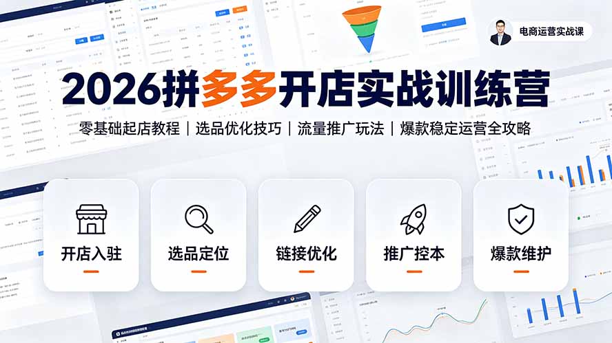 2026拼多多开店实战训练营：零基础起店教程｜选品优化技巧｜流量推广玩法｜爆款稳定运营全攻略-米壳知道—知识分享平台