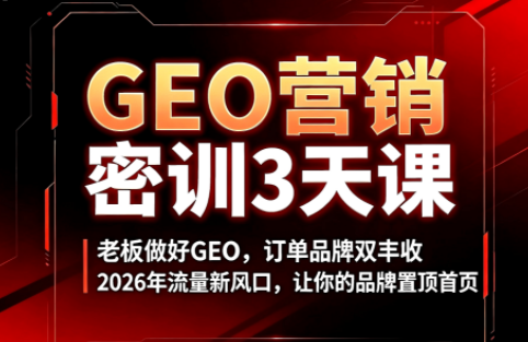 久盟云科技·GEO搜索优化课程-米壳知道—知识分享平台