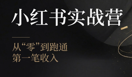 金金老师·小红书实战营-米壳知道—知识分享平台