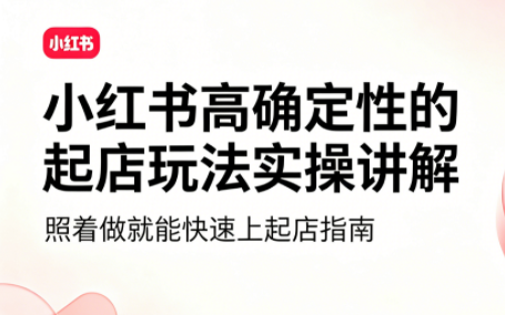 吕承洺·小红书高确定性爆款二创实操玩法-米壳知道—知识分享平台