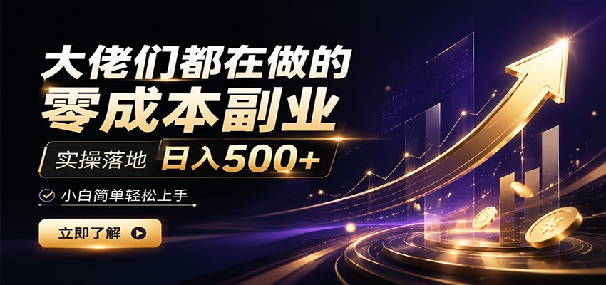 大佬们都在做的零成本副业，实操落地日入500+，小白一秒上手-米壳知道—知识分享平台