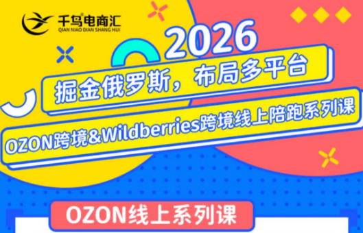 千鸟跨境·26年OZON&wildberries跨境店线上陪跑训练营(更新)-米壳知道—知识分享平台
