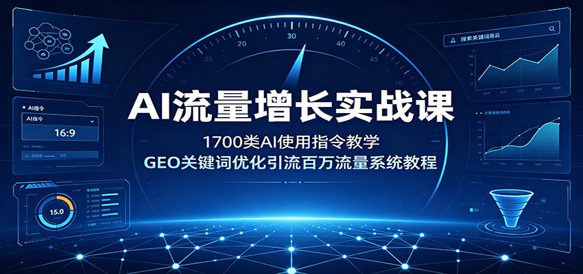 AI流量增长实战课:1700类AI使用指令教学,GEO关键词优化引流百万流量系统教程-米壳知道—知识分享平台