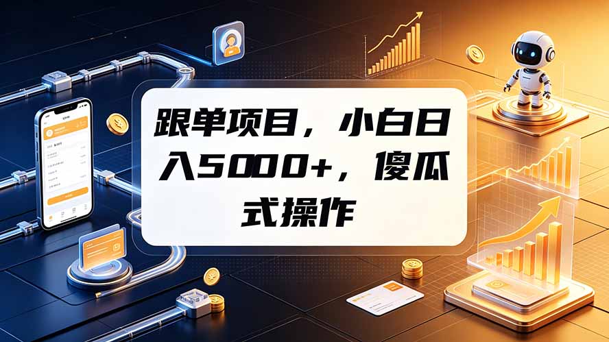 跟单项目，小白日入5000+，不需要复杂操作-米壳知道—知识分享平台