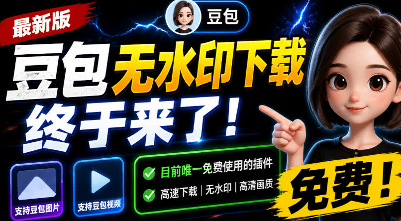 豆包无水印下载终于来了！支持豆包图片/视频，目前唯一免费使用的插件，浏览器拓展-米壳知道—知识分享平台