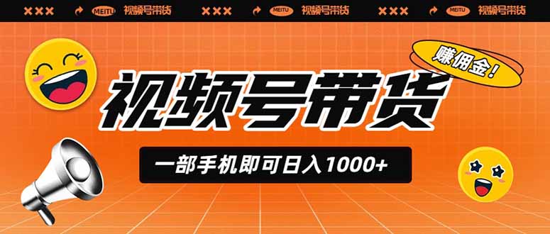 视频号带货，一部手机即可日入1000+，无人直播玩法轻松躺赚带货佣金-米壳知道—知识分享平台