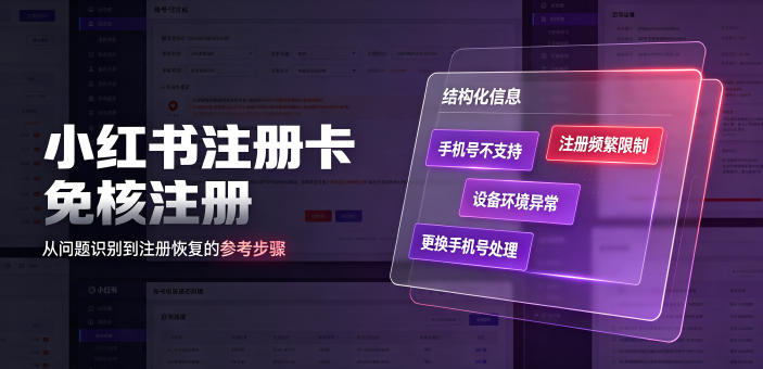 小红书注册卡免核注册，解决不支持当前手机号注册，请更换手机号问题-米壳知道—知识分享平台