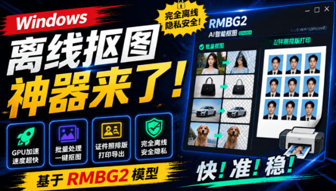 Windows离线抠图神器来了！支持批量抠图+证件照排版打印，基于RMBG2模型，GPU加速方块AI抠图-米壳知道—知识分享平台