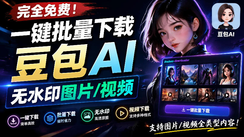 Github最新发布！一键批量下载豆包AI无水印图片/视频，简单易用，自动解析提示词，doubao-downloader-米壳知道—知识分享平台