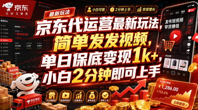京东代运营最新玩法，简单发发视频，单日保底变现1k+，小白2分钟即可上手【揭秘】-米壳知道—知识分享平台