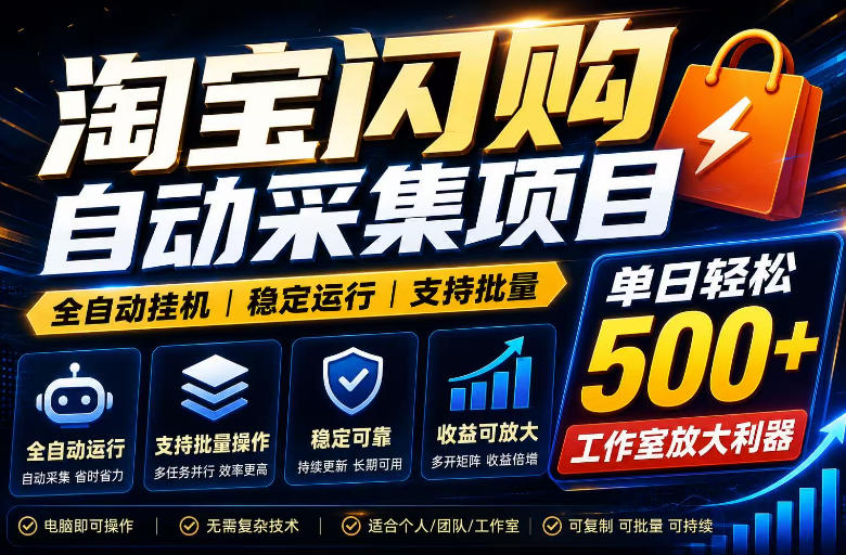 全网独家淘宝闪购采集挂G项目，单窗口日入40+，可复制可批量，单日轻松500+【揭秘】-米壳知道—知识分享平台