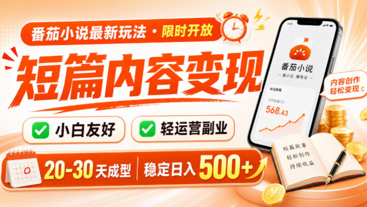 番茄小说最新短篇玩法，稳定日入500+！副业必看，小白可玩，限时开放【揭秘】-米壳知道—知识分享平台