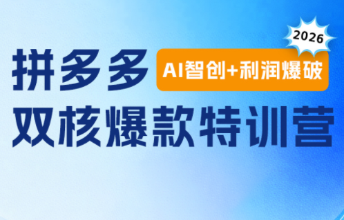 贾真电商108将·拼多多“AI智创+利润爆破“双核爆款特训营(更新)-米壳知道—知识分享平台