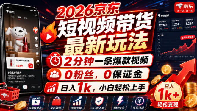 2026京东短视频带货最新玩法，2分钟一条爆款视频，0粉丝，0保证金，日入1k，小白轻松上手【揭秘】-米壳知道—知识分享平台