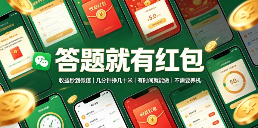 答题就有红包，收益秒到微信，几分钟挣几十米，有时间就能做，不需要养机【揭秘】-米壳知道—知识分享平台