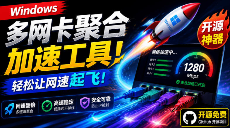 Github开源黑科技！多网卡网速聚合加速工具，一键让你的电脑网速起飞，这感觉也太爽了HypoMux-米壳知道—知识分享平台